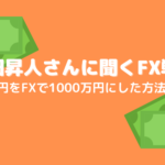 学生トレーダーがFXで稼ぐ！現役大学生のとある一日のスケジュールを公開