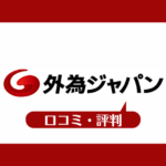 外為ジャパンの口コミ・評判一覧