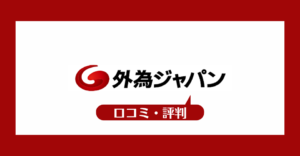 外為ジャパンの口コミ・評判一覧