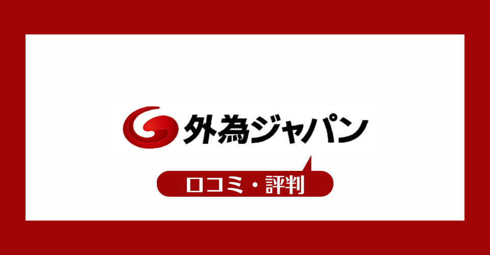 外為ジャパンの口コミ・評判一覧