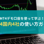 MT4デモ口座を使って学ぶ!MT4国内4社の使い方ガイド