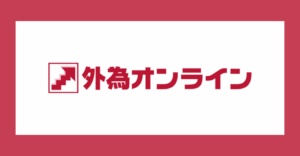 「外為オンライン」の評判・口コミ、口座開設から特徴までを解説