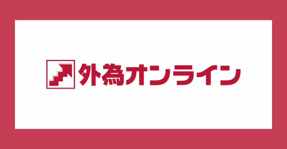 「外為オンライン」の評判・口コミ、口座開設から特徴までを解説