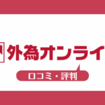 外為オンラインの口コミ・評判一覧