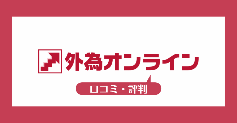 外為オンラインの口コミ・評判一覧