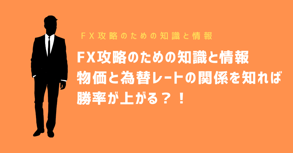 物価と為替レートの関係を知れば勝率が上がる？！