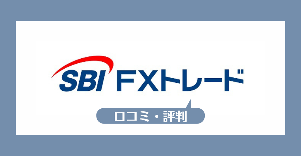 SBI FXの口コミ・評判一覧