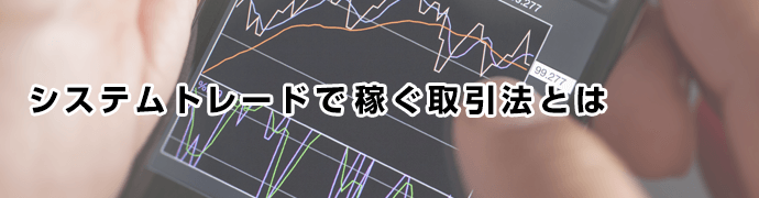 FXシステムトレード