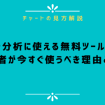 チャート分析に使える無料ツール3選!初心者が今すぐ使うべき理由とは?