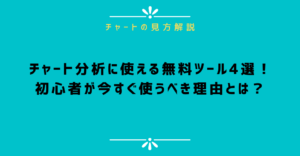 チャート分析に使える無料ツール3選！初心者が今すぐ使うべき理由とは？