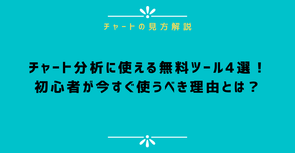 チャート分析に使える無料ツール3選！初心者が今すぐ使うべき理由とは？