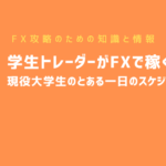 学生トレーダーがFXで稼ぐ!現役大学生のとある一日のスケジュールを公開