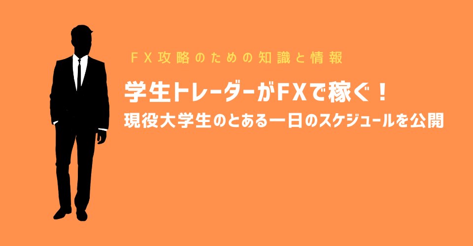 学生トレーダーがFXで稼ぐ！現役大学生のとある一日のスケジュールを公開