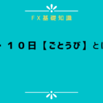 5・10日【五十日(ごとうび)】とは?