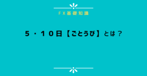５・１０日【五十日(ごとうび)】とは？
