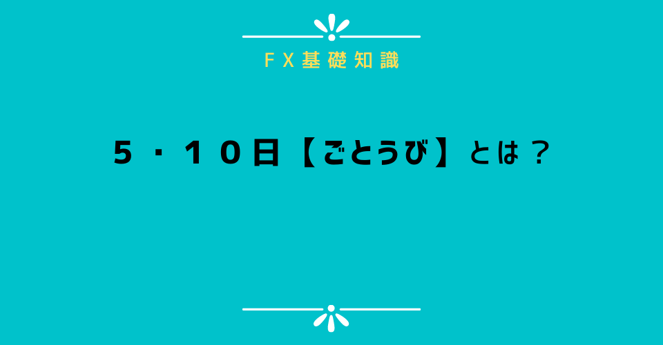 ５・１０日【五十日(ごとうび)】とは？