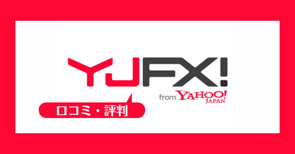 YJFX!(ワイジェイFX)の口コミ・評判一覧