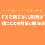 FXで勝てない原因は?勝つための対策と解決法を伝授!