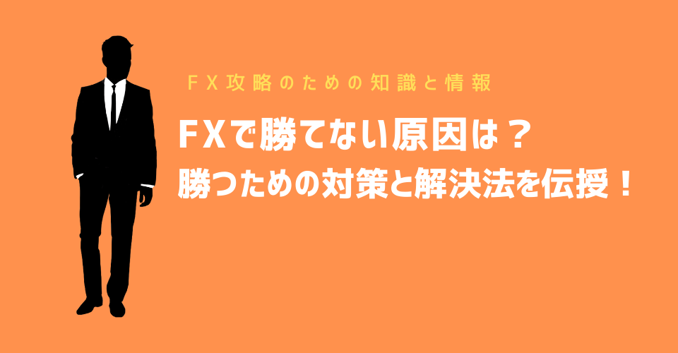 FXで勝てない原因は？勝つための対策と解決法を伝授！