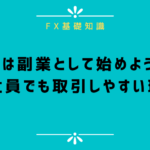 FXは副業として始めよう!初心者の会社員でも取引しやすい理由を紹介