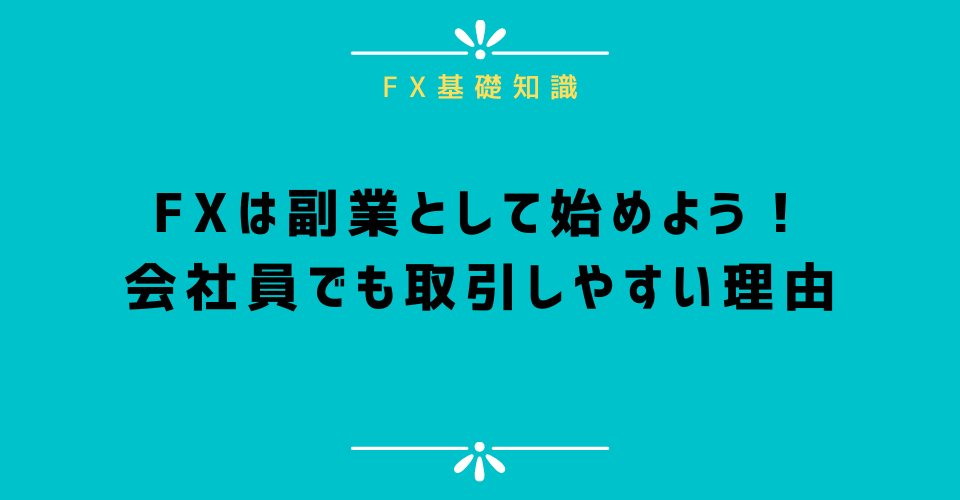 FXは副業として始めよう！初心者の会社員でも取引しやすい理由を紹介