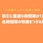 FX取引に最適な時間帯は1日4回!各時間帯の特徴をつかみ取引しよう