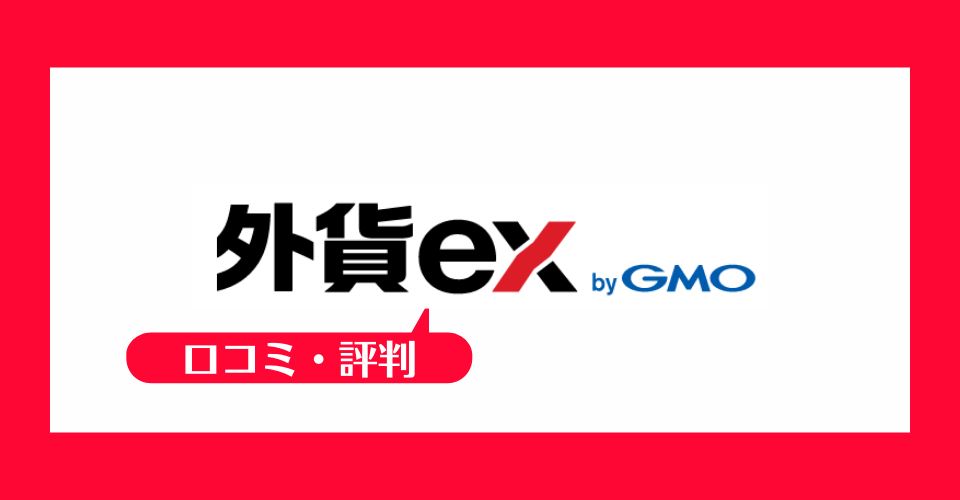 外貨ex byGMOの口コミ・評判一覧