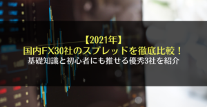 【2021年】国内FX30社のスプレッドを徹底比較！基礎知識と初心者にも推せる優秀3社を紹介