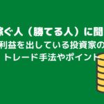 FXで稼ぐ人(勝てる人)に聞いた!ノウハウ記事まとめ