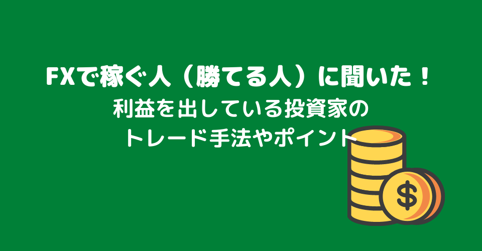 Fxで稼ぐ人 勝てる人 に聞いた ノウハウ記事まとめ Fx 外為比較ランキング 22年版