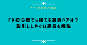 FX初心者でも勝てる通貨ペアは？取引しやすい通貨を解説