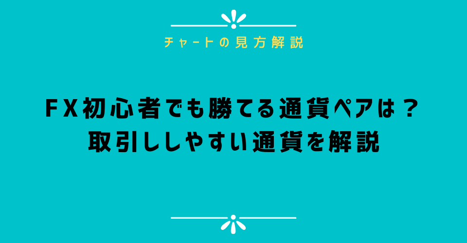 FX初心者でも勝てる通貨ペアは？取引しやすい通貨を解説