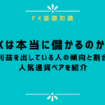 FXは本当に儲かる?稼ぐ人の傾向と割合、人気通貨ペアを紹介