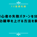 FX初心者の失敗パターンを分析!成功確率を上げる方法を解説
