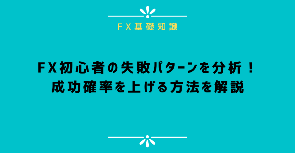 FX初心者の失敗パターンを分析！成功確率を上げる方法を解説