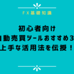 初心者向けのFX自動売買ツールおすすめ3選！上手な活用法を伝授！