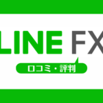 LINE FXの口コミ・評判一覧