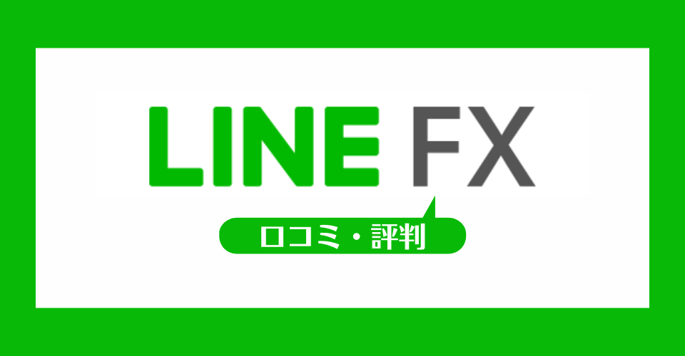 LINE FXの口コミ・評判一覧