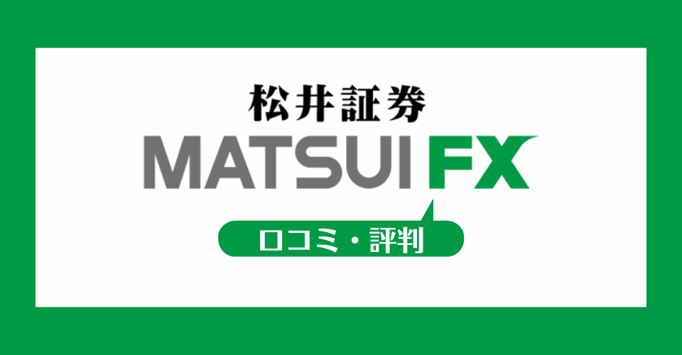 松井証券FXの口コミ・評判一覧
