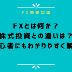 【初心者向け】FXとは?仕組みと稼ぎ方の基礎知識を解説