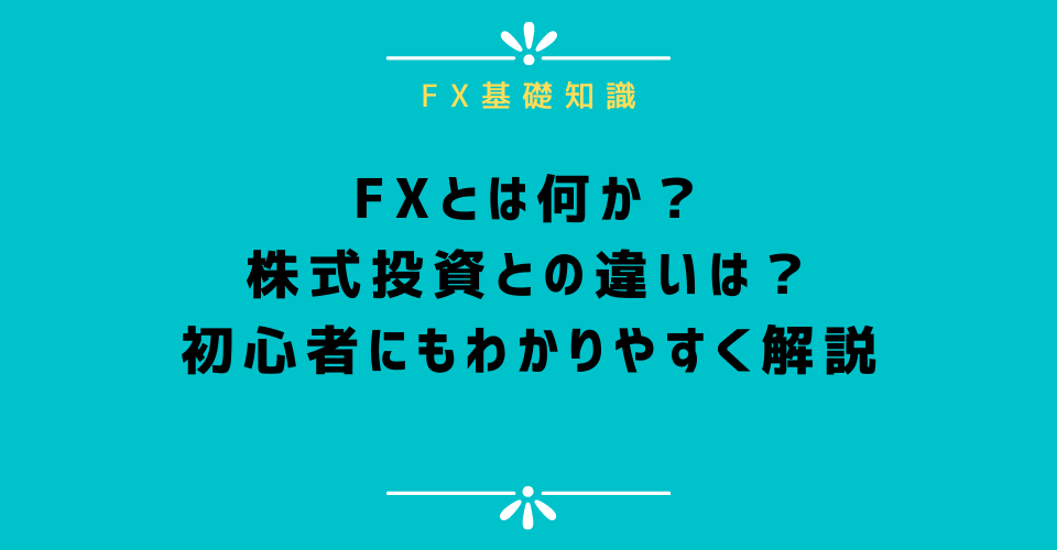 【初心者向け】FXとは？仕組みと稼ぎ方の基礎知識を解説