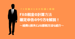 FXに税金はかかる？計算方法と確定申告のやり方を解説、経費と損失による節税方法も紹介