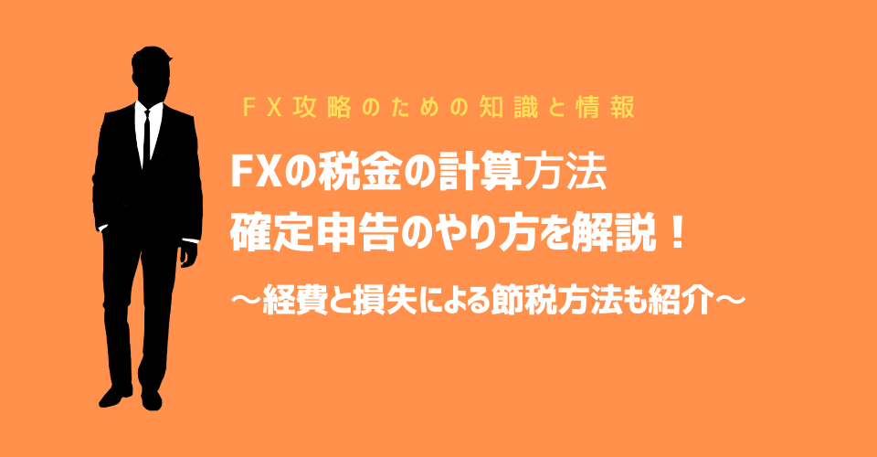 FXに税金はかかる？計算方法と確定申告のやり方を解説、経費と損失による節税方法も紹介