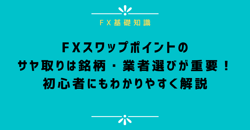 FXスワップポイントのサヤ取りは銘柄・業者選びが重要！初心者にもわかりやすく解説