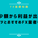 FXは少額から利益が出せる!大きく稼ぐコツやおすすめFX業者を解説