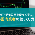 MT4デモ口座を使って学ぶ!MT4国内おすすめ3社の使い方ガイド
