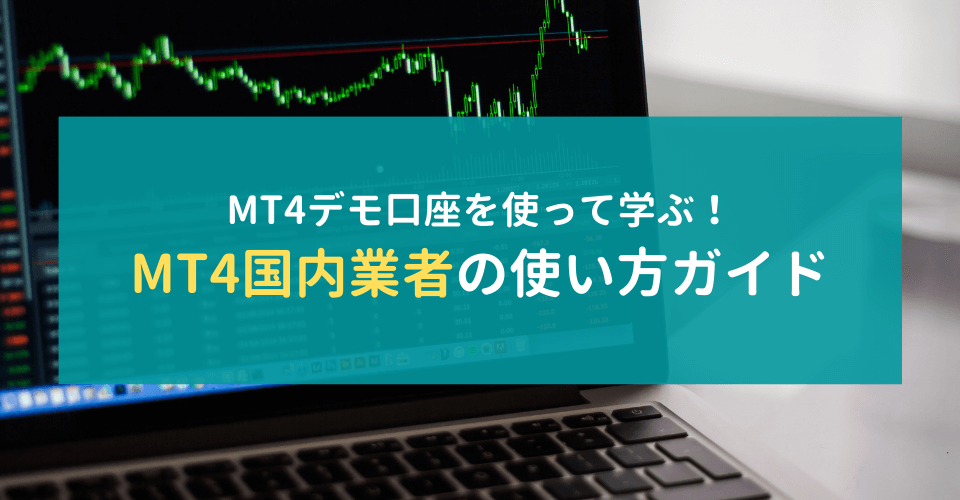 MT4デモ口座を使って学ぶ！MT4国内おすすめ4社の使い方ガイド