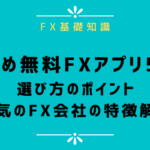 おすすめ無料スマホFXアプリ5選!選び方のポイントや人気のFX会社の特徴解説