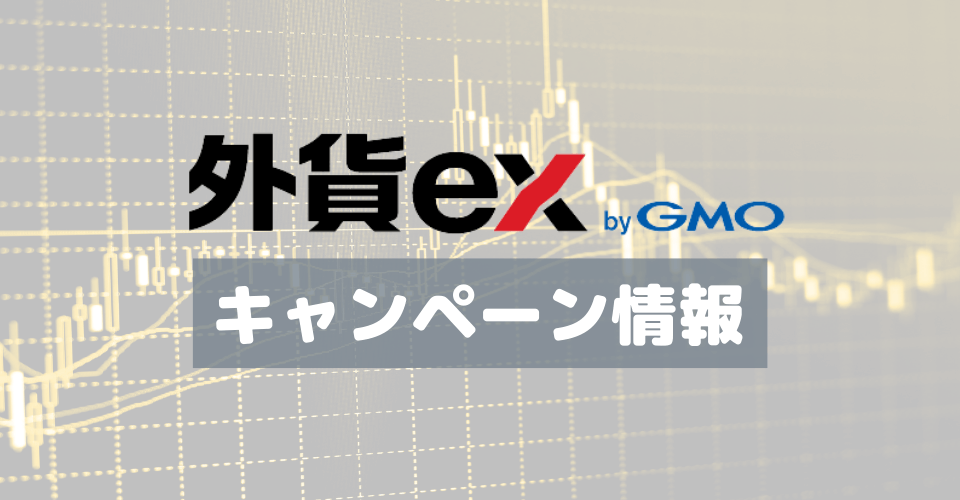 【7月1日～】外貨ex「新規口座開設プログラム」最大30万円キャッシュバック