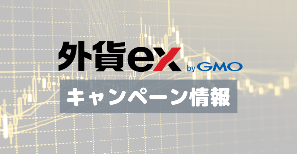 【終了】【6月30日まで】外貨ex「新規口座開設キャンペーン」最大15万円キャッシュバック